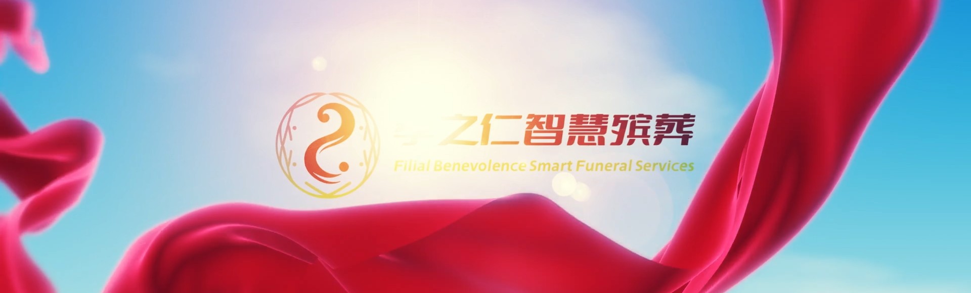 七台河新兴孝之仁智慧殡葬陵墓园服务系统平台